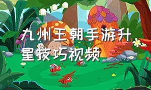 九州王朝手游升星技巧视频