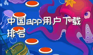 中国app用户下载排名