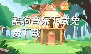 酷狗音乐下载免费下载