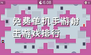 免费单机手游射击游戏排行（顶级免费单机射击手游游戏排行榜）