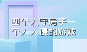 四个人守房子一个人入侵的游戏