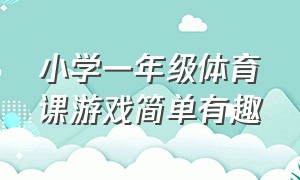 小学一年级体育课游戏简单有趣