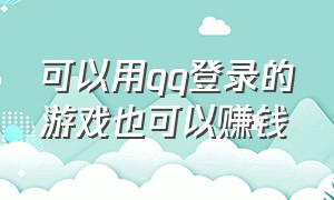 可以用qq登录的游戏也可以赚钱