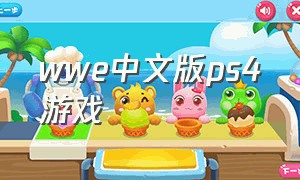 wwe中文版ps4游戏