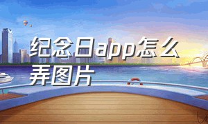 纪念日app怎么弄图片（纪念日app怎么换成粉色背景）