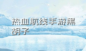 热血航线手游黑胡子（航海王热血航线黑胡子）