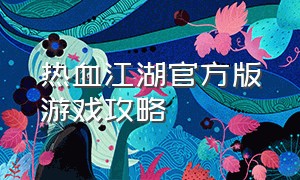 热血江湖官方版游戏攻略
