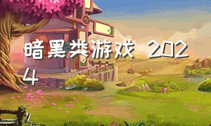 暗黑类游戏 2024