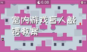 室内游戏盲人敲锣教案（幼儿园盲人敲锣游戏规则图片）