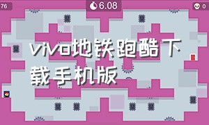 vivo地铁跑酷下载手机版（vivo手机怎么下载地铁跑酷体验版）