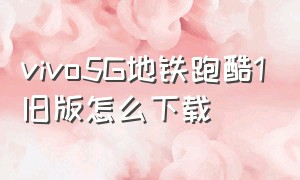 vivo5G地铁跑酷1旧版怎么下载（地铁跑酷1.0.4老版本怎么下载）