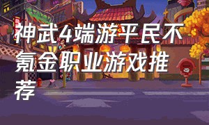 神武4端游平民不氪金职业游戏推荐