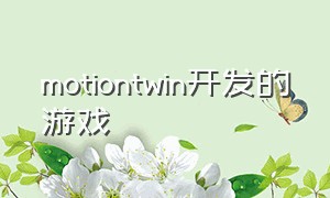 motiontwin开发的游戏