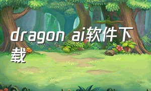 dragon ai软件下载（aigenie软件下载）