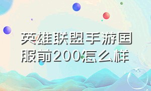 英雄联盟手游国服前200怎么样