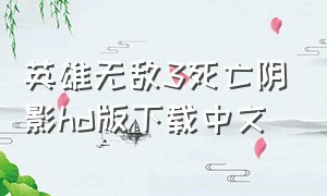 英雄无敌3死亡阴影hd版下载中文