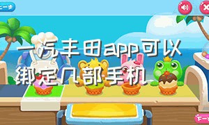 一汽丰田app可以绑定几部手机（一汽丰田手机app控制车型）