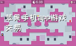 苹果手机app游戏交易（苹果手机在哪下载游戏交易平台）