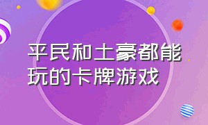 平民和土豪都能玩的卡牌游戏