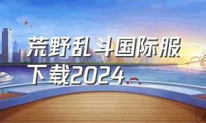 荒野乱斗国际服下载2024