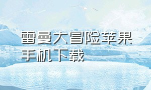 雷曼大冒险苹果手机下载（雷曼大冒险苹果手机下载教程）