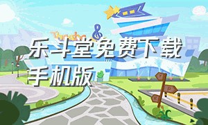 乐斗堂免费下载手机版