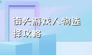 街头游戏人物选择攻略