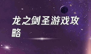 龙之剑圣游戏攻略（龙之剑圣游戏礼包）