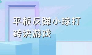 平板反弹小球打砖块游戏（中文版打砖块的游戏下载免费）