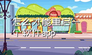 怎么才能重启一个软件app（怎样重启app步骤）