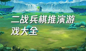 二战兵棋推演游戏大全（二战兵棋推演游戏大全图片）