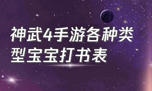 神武4手游各种类型宝宝打书表