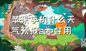 苹果手机什么天气预报app好用（苹果手机什么天气预报app好用点）