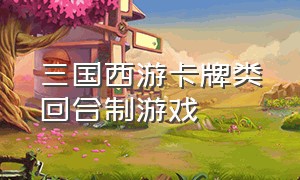 三国西游卡牌类回合制游戏