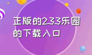 正版的233乐园的下载入口