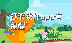 打卡软件app有提醒（提醒打卡app推荐可以放在桌面）