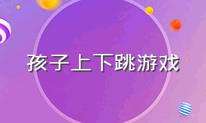 孩子上下跳游戏（幼儿园从上往下跳）