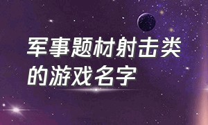 军事题材射击类的游戏名字