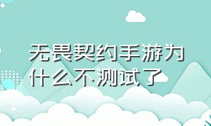 无畏契约手游为什么不测试了（无畏契约手游多久公布测试结果）