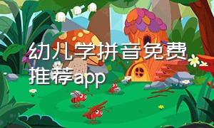 幼儿学拼音免费推荐app
