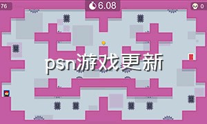 psn游戏更新