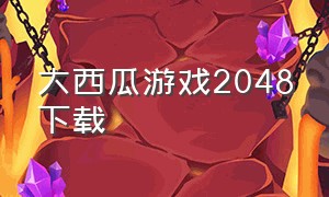 大西瓜游戏2048下载（大西瓜游戏在线）