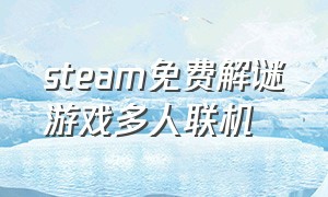 steam免费解谜游戏多人联机