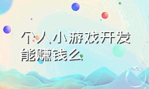 个人小游戏开发能赚钱么