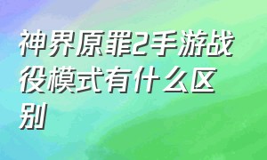 神界原罪2手游战役模式有什么区别