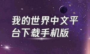 我的世界中文平台下载手机版（我的世界中文平台下载手机版）