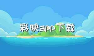 彩映app下载