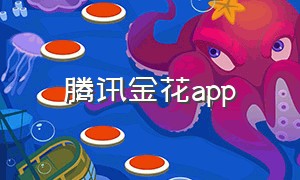 腾讯金花app