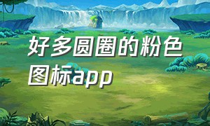 好多圆圈的粉色图标app（粉红色圆圈）