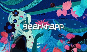 gearkrapp（三星gear官网下载）